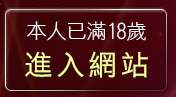 本人已滿18歲，離開色情貼圖